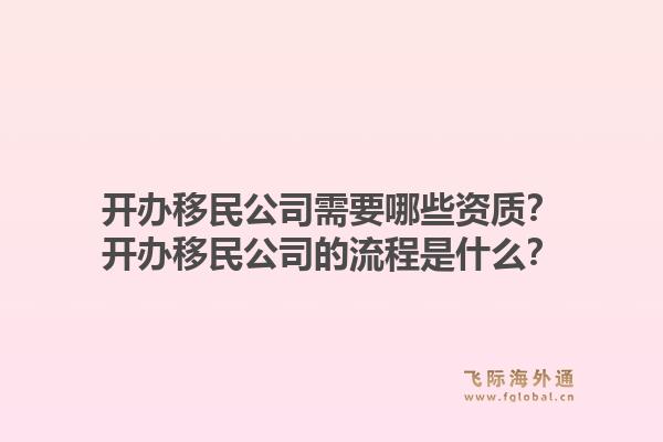開辦移民公司需要哪些資質(zhì)？開辦移民公司的流程是什么？1.jpg
