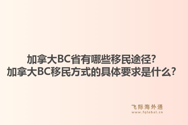 加拿大BC省有哪些移民途徑？加拿大BC移民方式的具體要求是什么？1.jpg