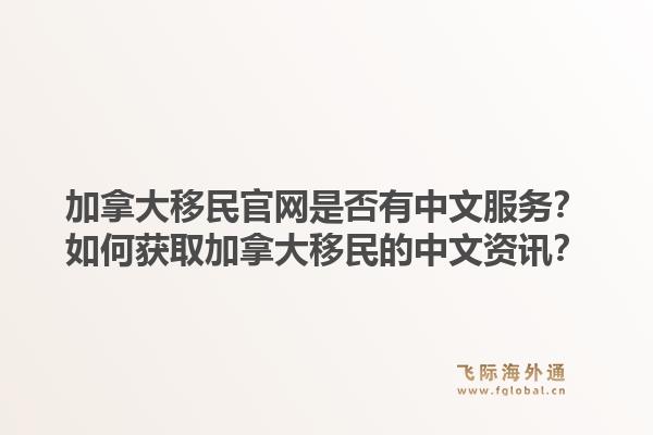 加拿大移民官網是否有中文服務？如何獲取加拿大移民的中文資訊？1.jpg