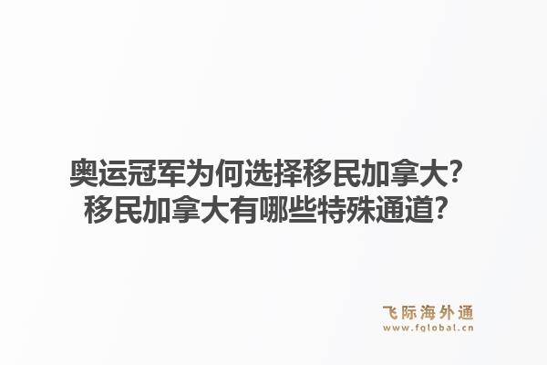 奧運冠軍為何選擇移民加拿大？移民加拿大有哪些特殊通道？1.jpg