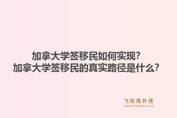 加拿大學(xué)簽移民如何實現(xiàn)？加拿大學(xué)簽移民的真實路徑是什么？1.jpg