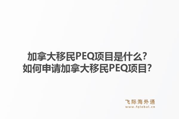 加拿大移民PEQ項(xiàng)目是什么？如何申請(qǐng)加拿大移民PEQ項(xiàng)目？1.jpg