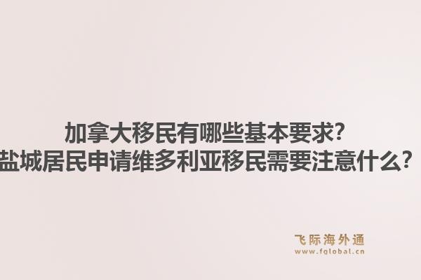 加拿大移民有哪些基本要求？鹽城居民申請維多利亞移民需要注意什么？1.jpg