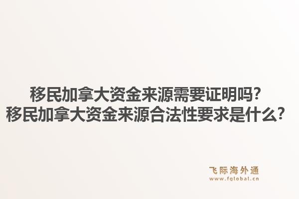 移民加拿大資金來(lái)源需要證明嗎？移民加拿大資金來(lái)源合法性要求是什么？1.jpg