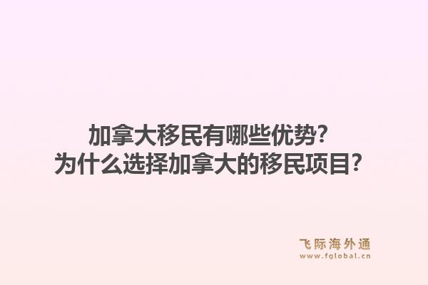 加拿大移民有哪些優(yōu)勢？為什么選擇加拿大的移民項目？1.jpg