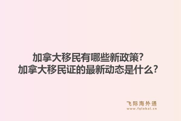 加拿大移民有哪些新政策？加拿大移民證的最新動態(tài)是什么？1.jpg