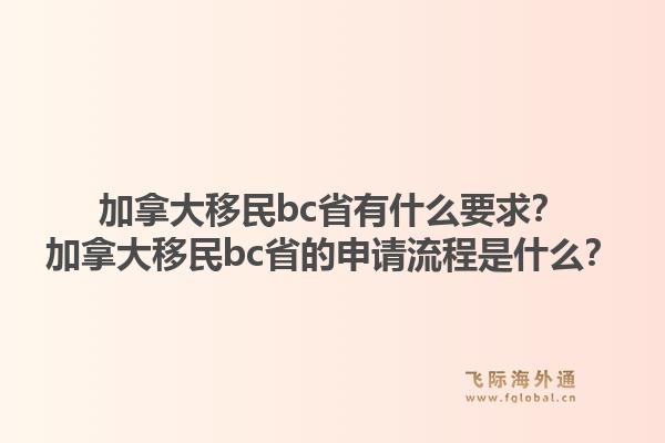 加拿大移民bc省有什么要求？加拿大移民bc省的申請(qǐng)流程是什么？1.jpg