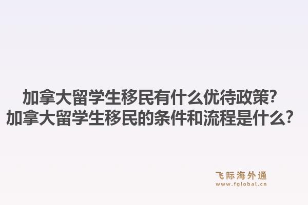 加拿大留學(xué)生移民有什么優(yōu)待政策？加拿大留學(xué)生移民的條件和流程是什么？1.jpg
