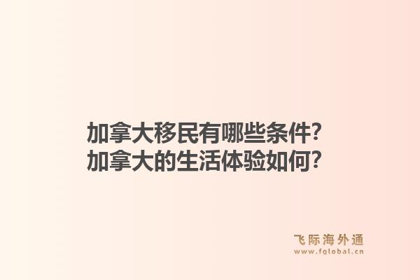 加拿大移民有哪些條件？加拿大的生活體驗(yàn)如何？