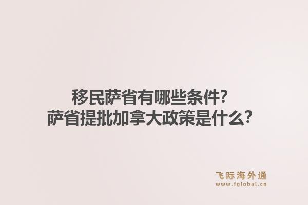 移民薩省有哪些條件？薩省提批加拿大政策是什么？