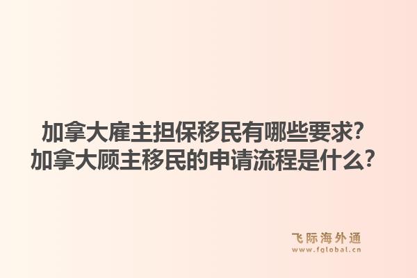 加拿大雇主擔(dān)保移民有哪些要求？加拿大顧主移民的申請流程是什么？