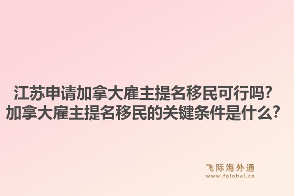 江蘇申請加拿大雇主提名移民可行嗎？加拿大雇主提名移民的關鍵條件是什么？