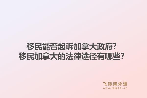 移民能否起訴加拿大政府？移民加拿大的法律途徑有哪些？