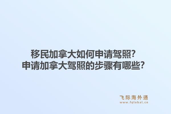 移民加拿大如何申請駕照？申請加拿大駕照的步驟有哪些？