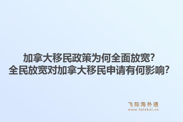 加拿大移民政策為何全面放寬？全民放寬對加拿大移民申請有何影響？