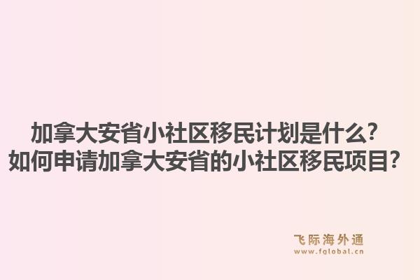 加拿大安省小社區(qū)移民計劃是什么？如何申請加拿大安省的小社區(qū)移民項目？