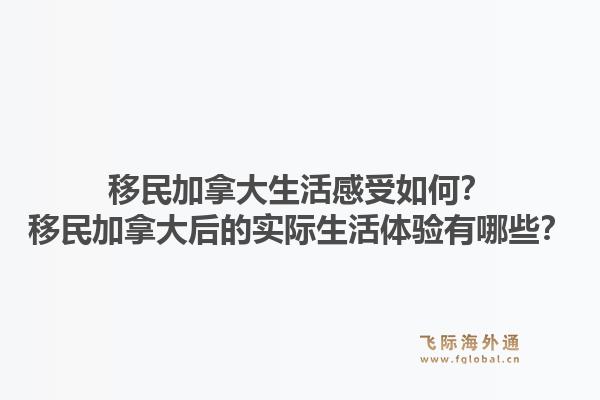 移民加拿大生活感受如何？移民加拿大后的實際生活體驗有哪些？1.jpg