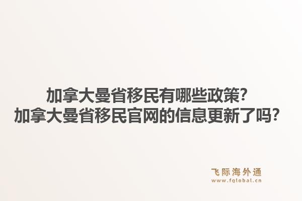 加拿大曼省移民有哪些政策？加拿大曼省移民官網(wǎng)的信息更新了嗎？1.jpg
