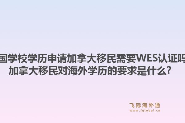 美國學校學歷申請加拿大移民需要WES認證嗎？加拿大移民對海外學歷的要求是什么？1.jpg