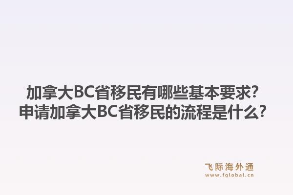 加拿大BC省移民有哪些基本要求？申請加拿大BC省移民的流程是什么？1.jpg
