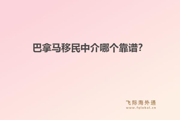 巴拿馬移民中介哪個靠譜？飛際移民解析“黃金簽證”優(yōu)勢與快速申請流程