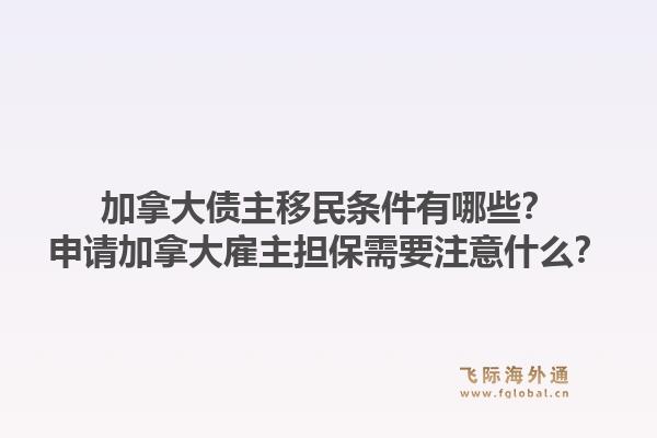 加拿大債主移民條件有哪些？申請加拿大雇主擔(dān)保需要注意什么？1.jpg