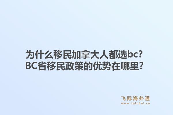 為什么移民加拿大人都選bc？BC省移民政策的優(yōu)勢在哪里？1.jpg