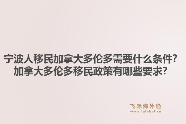 寧波人移民加拿大多倫多需要什么條件？加拿大多倫多移民政策有哪些要求？1.jpg