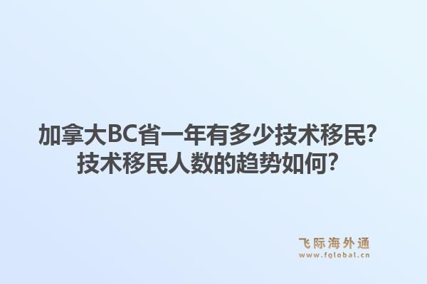 加拿大BC省一年有多少技術(shù)移民？技術(shù)移民人數(shù)的趨勢如何？1.jpg