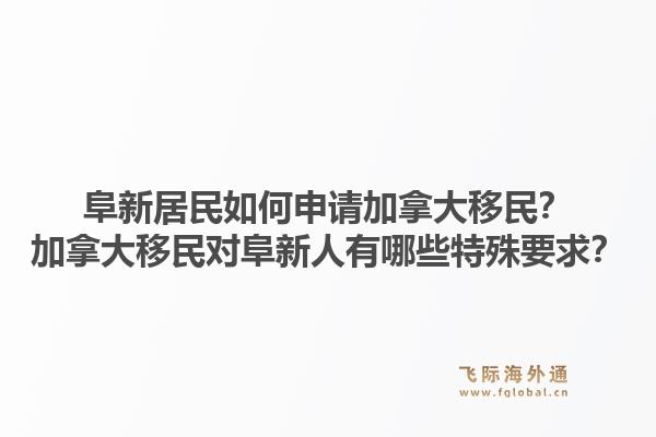 阜新居民如何申請加拿大移民？加拿大移民對阜新人有哪些特殊要求？1.jpg