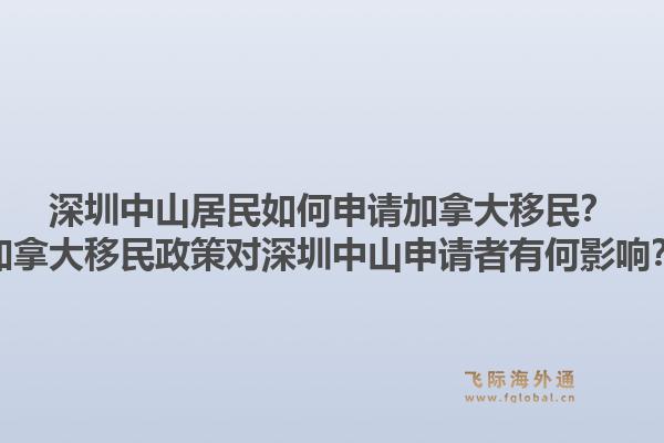 深圳中山居民如何申請加拿大移民？加拿大移民政策對深圳中山申請者有何影響？1.jpg