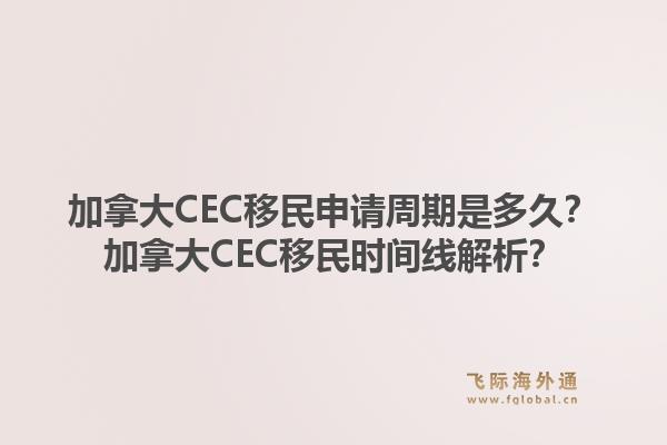 加拿大CEC移民申請周期是多久？加拿大CEC移民時(shí)間線解析？1.jpg