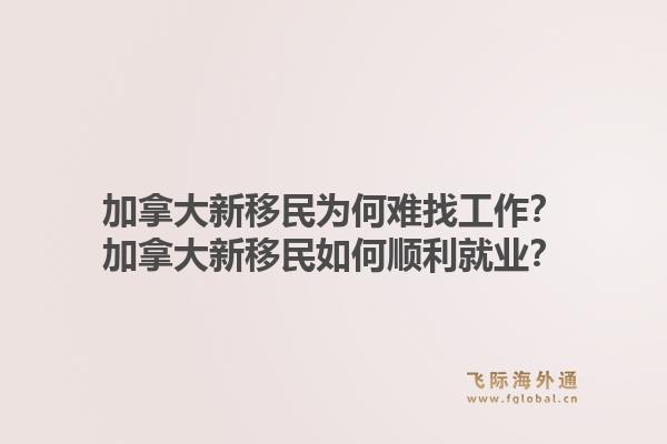 加拿大新移民為何難找工作？加拿大新移民如何順利就業(yè)？1.jpg