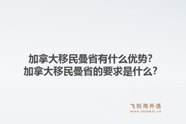 加拿大移民曼省有什么優(yōu)勢？加拿大移民曼省的要求是什么？1.jpg
