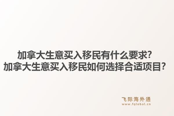 加拿大生意買入移民有什么要求？加拿大生意買入移民如何選擇合適項目？1.jpg