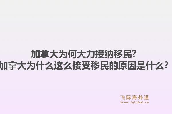 加拿大為何大力接納移民？加拿大為什么這么接受移民的原因是什么？1.jpg