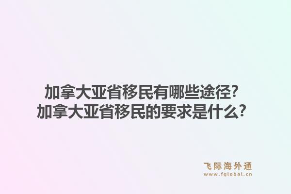 加拿大亞省移民有哪些途徑？加拿大亞省移民的要求是什么？1.jpg