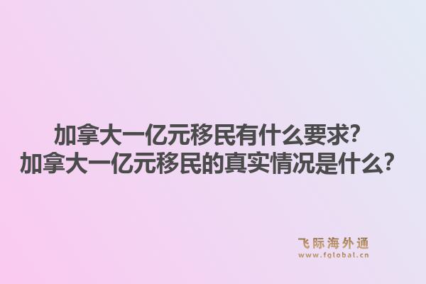 加拿大一億元移民有什么要求？加拿大一億元移民的真實情況是什么？1.jpg