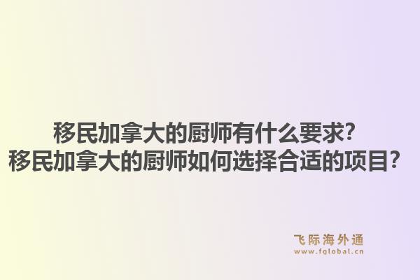 移民加拿大的廚師有什么要求？移民加拿大的廚師如何選擇合適的項(xiàng)目？1.jpg